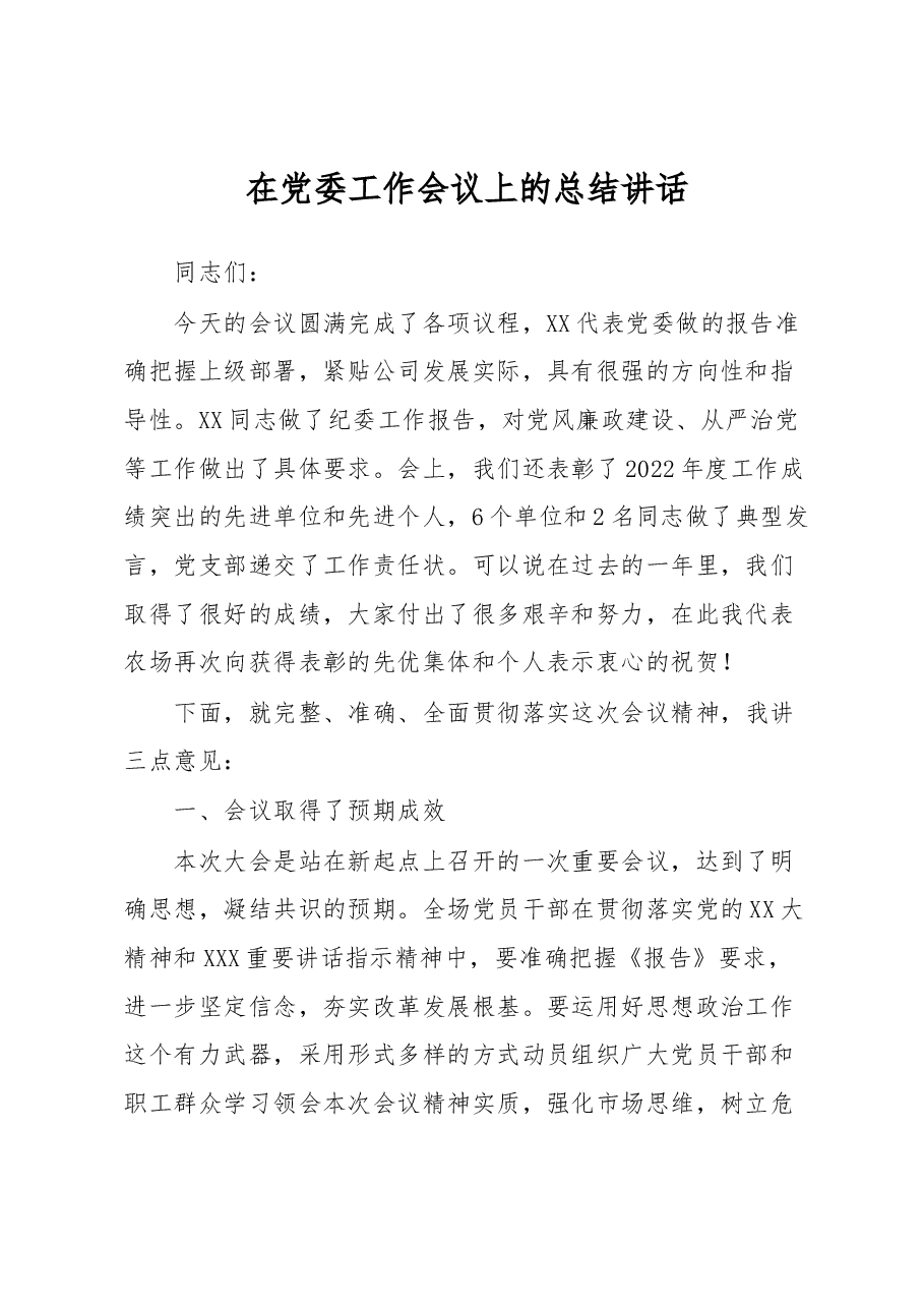 在党委工作会议上的总结讲话.docx,第1页预览