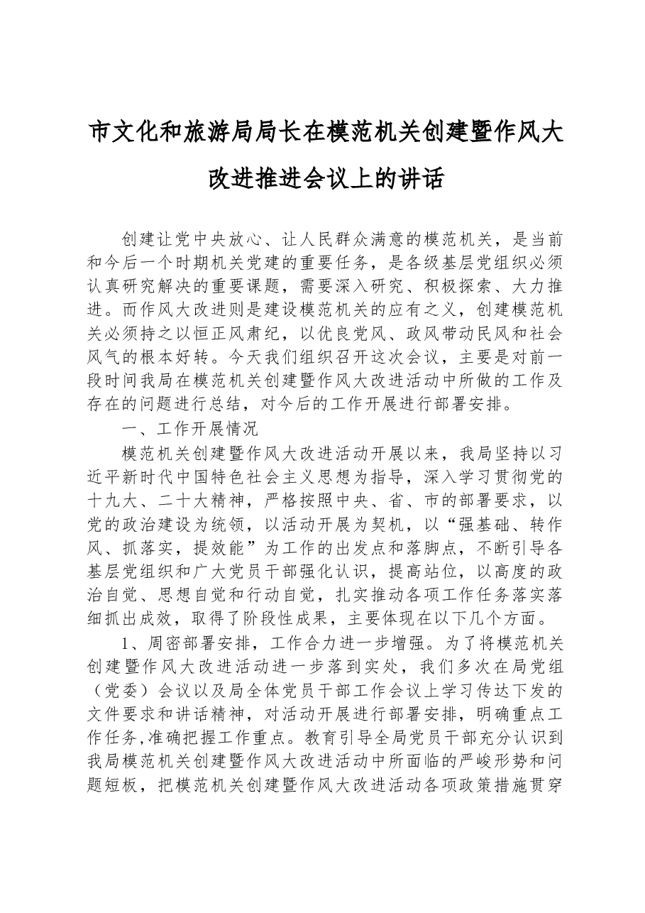 市文化和旅游局局长在模范机关创建暨作风大改进推进会议上的讲话.docx,第1页预览