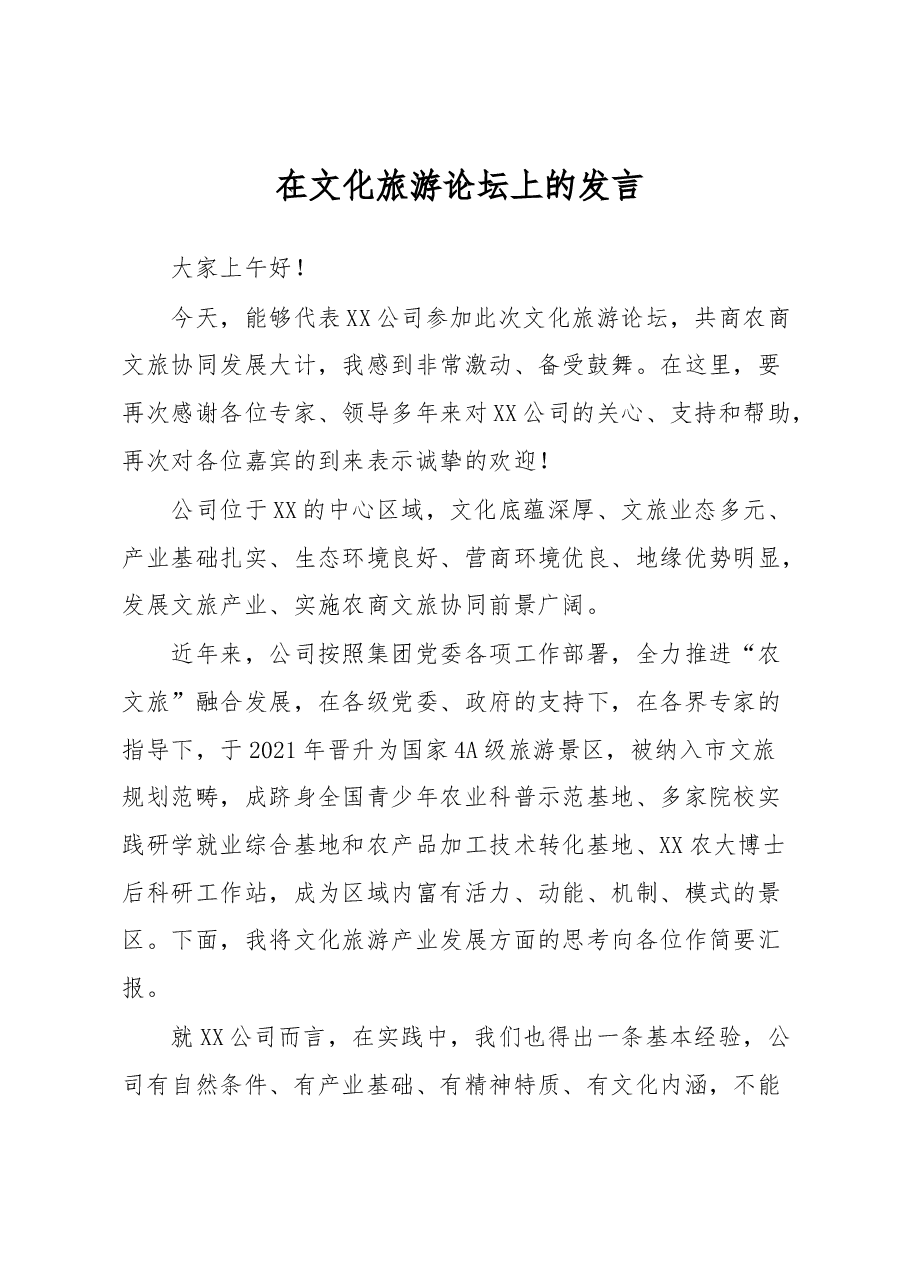 在文化旅游论坛上的发言.docx,第1页预览