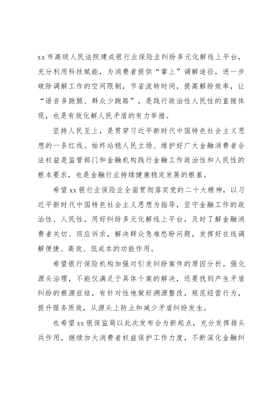 (5篇)在银行业保险业纠纷多元化解平台上线暨“两个机制”发布会上的讲话汇编.docx,第4页预览