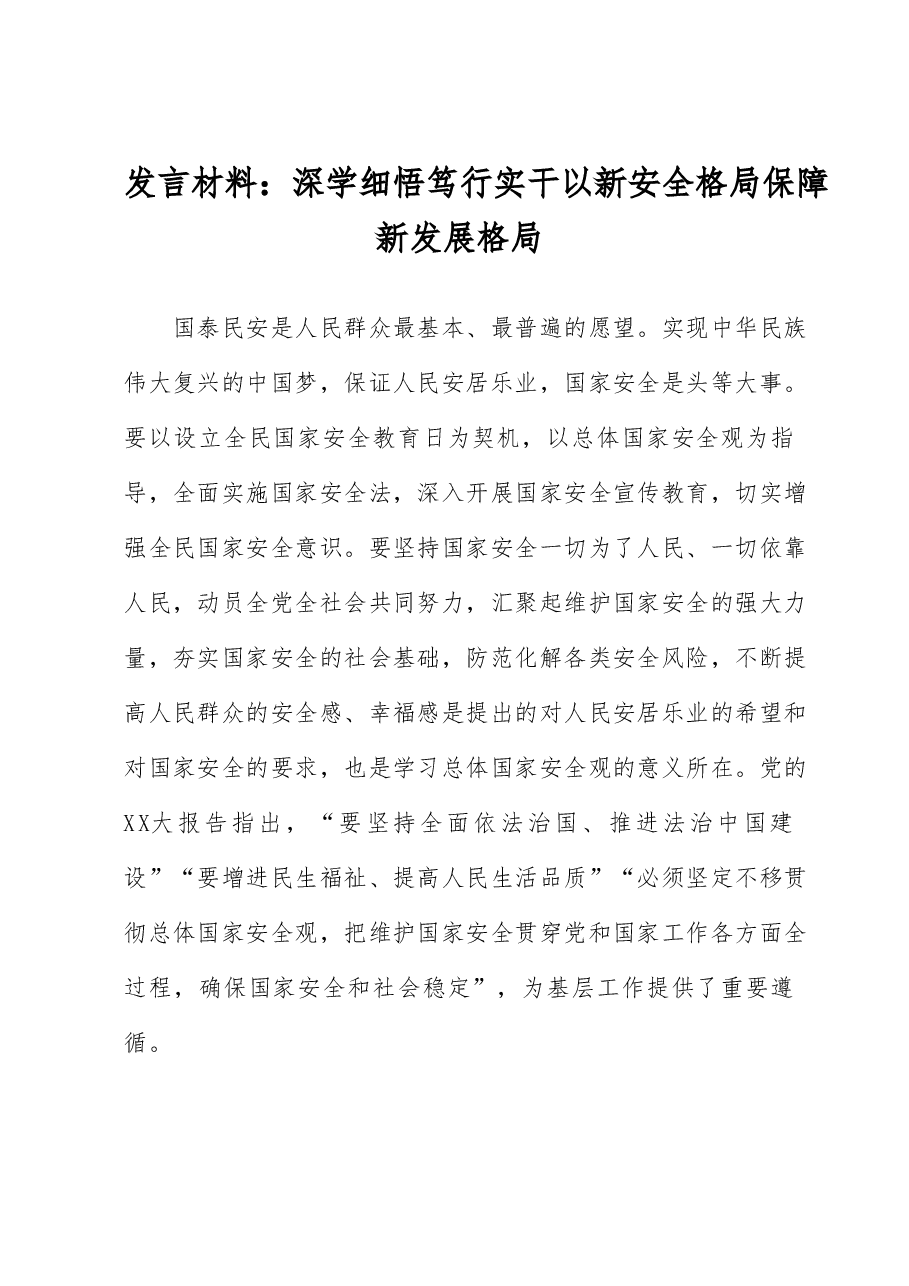 发言材料:深学细悟 笃行实干 以新安全格局保障新发展格局.docx,第1页预览