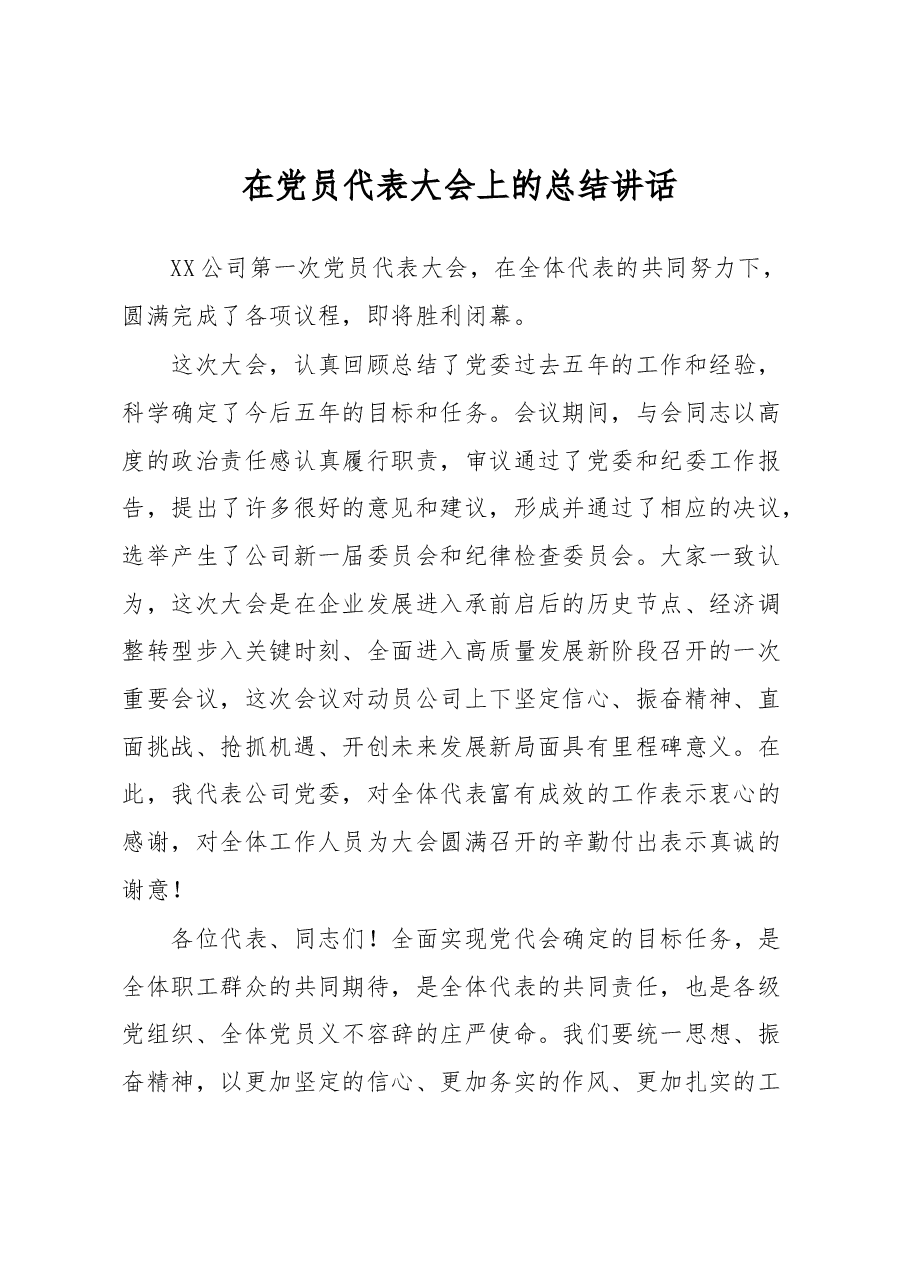 在党员代表大会上的总结讲话.docx,第1页预览
