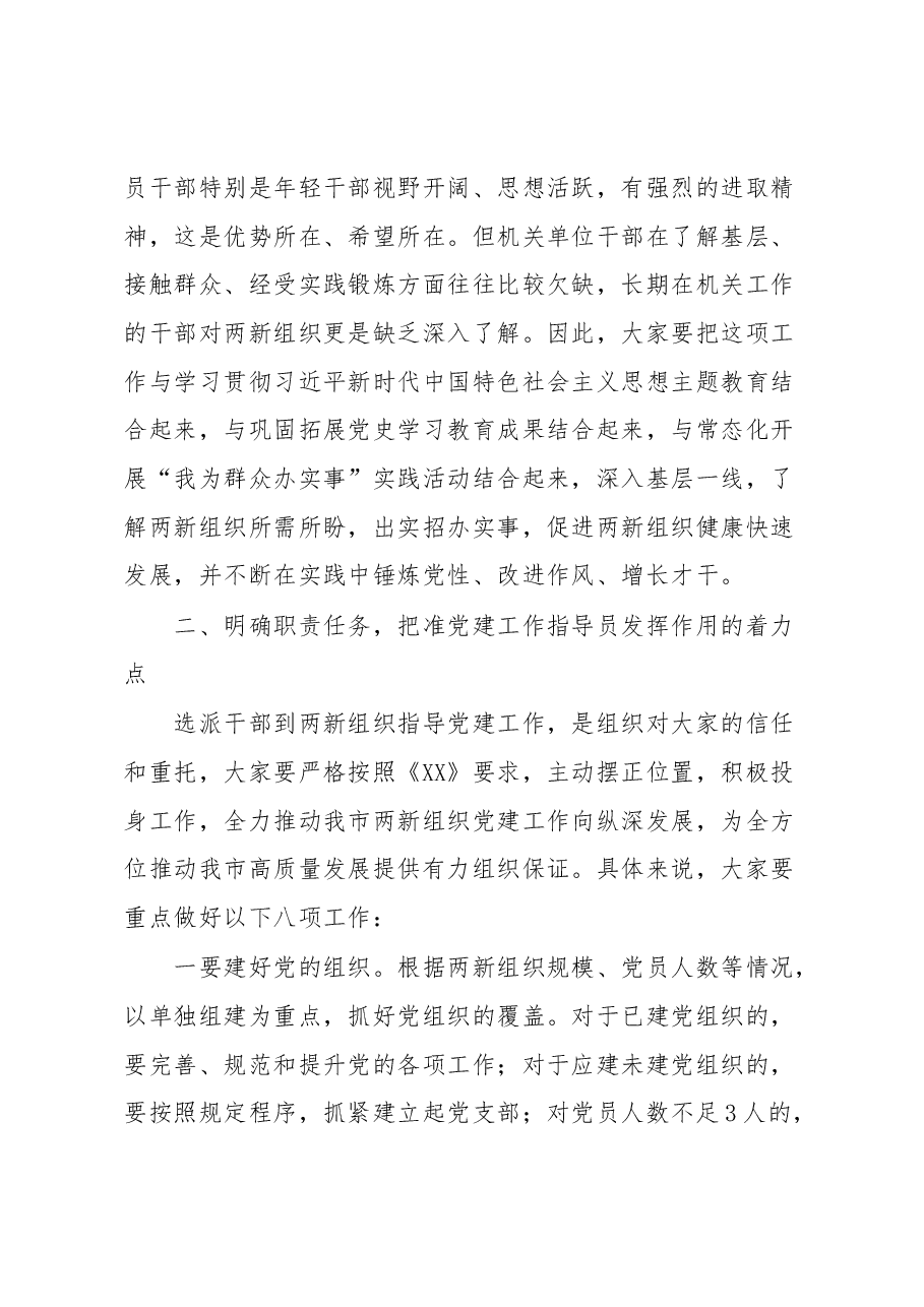 在全市两新组织党建工作指导员示范培训班开班仪式上的讲话.docx,第4页预览