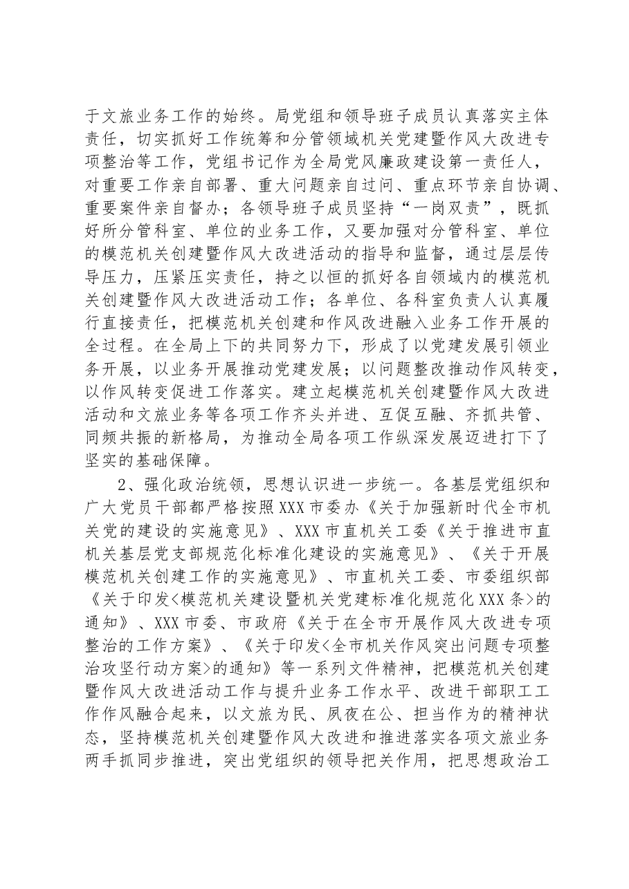市文化和旅游局局长在模范机关创建暨作风大改进推进会议上的讲话.docx,第2页预览