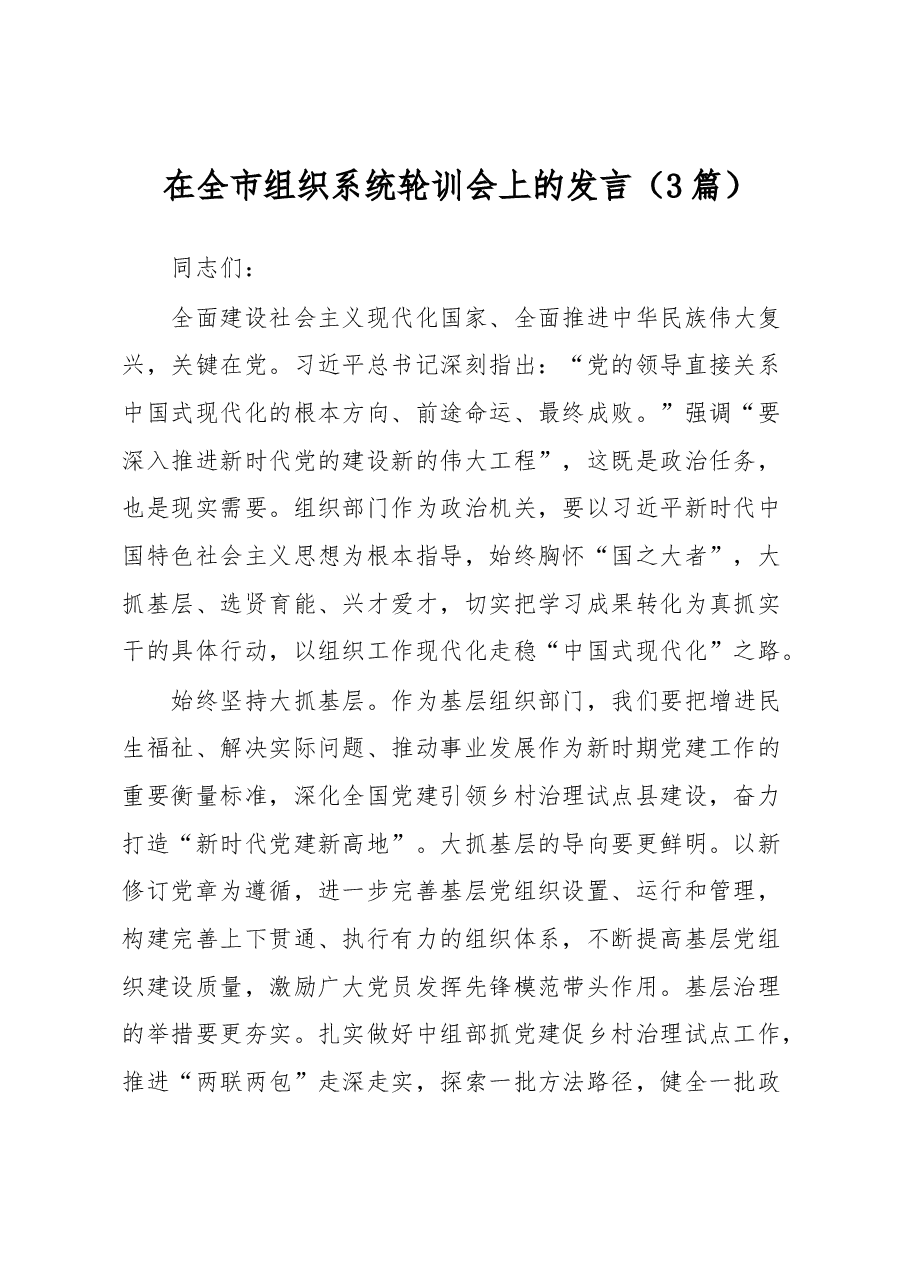 (3篇)在全市组织系统轮训会上的发言.docx,第1页预览