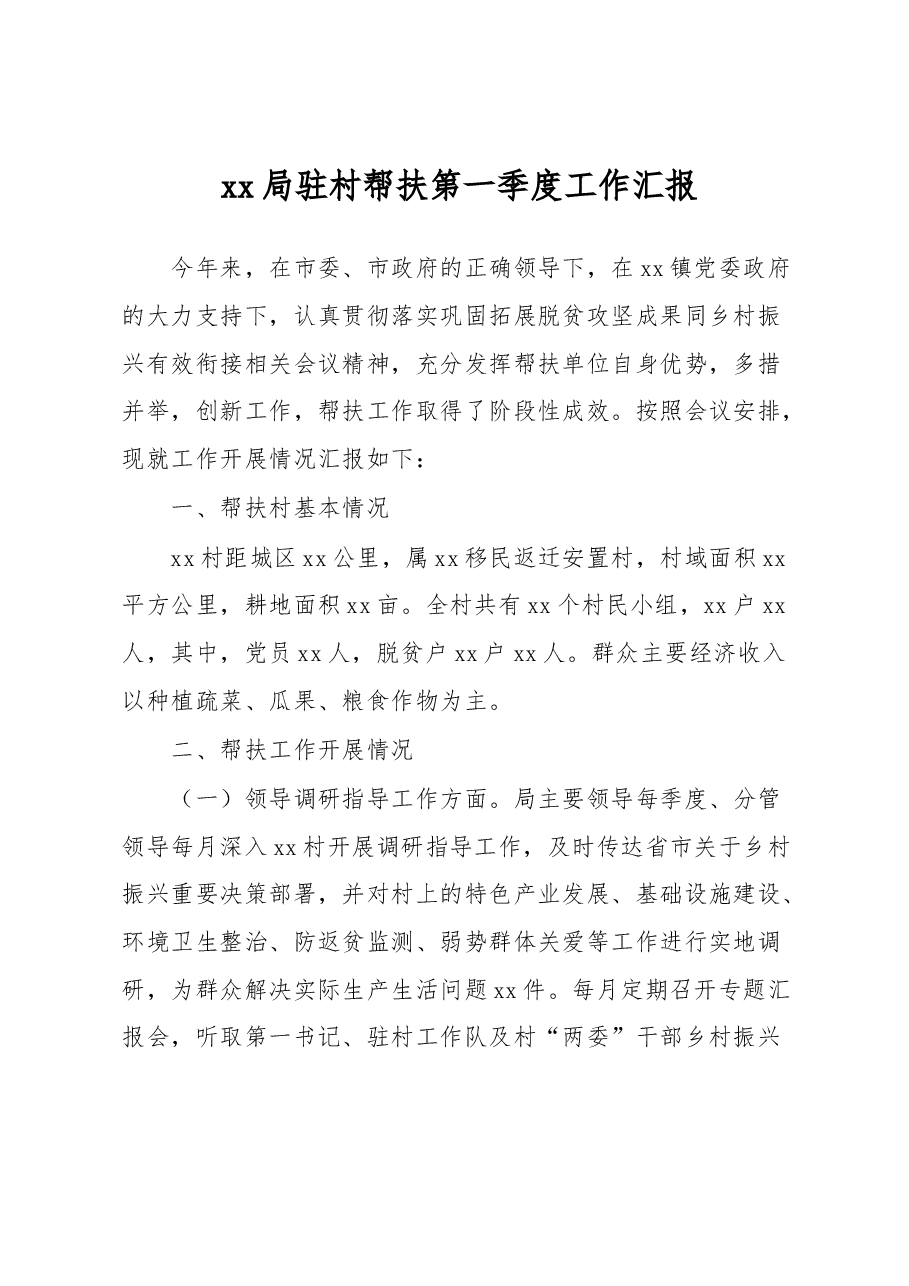 xx局驻村帮扶第一季度工作汇报.docx,第1页预览