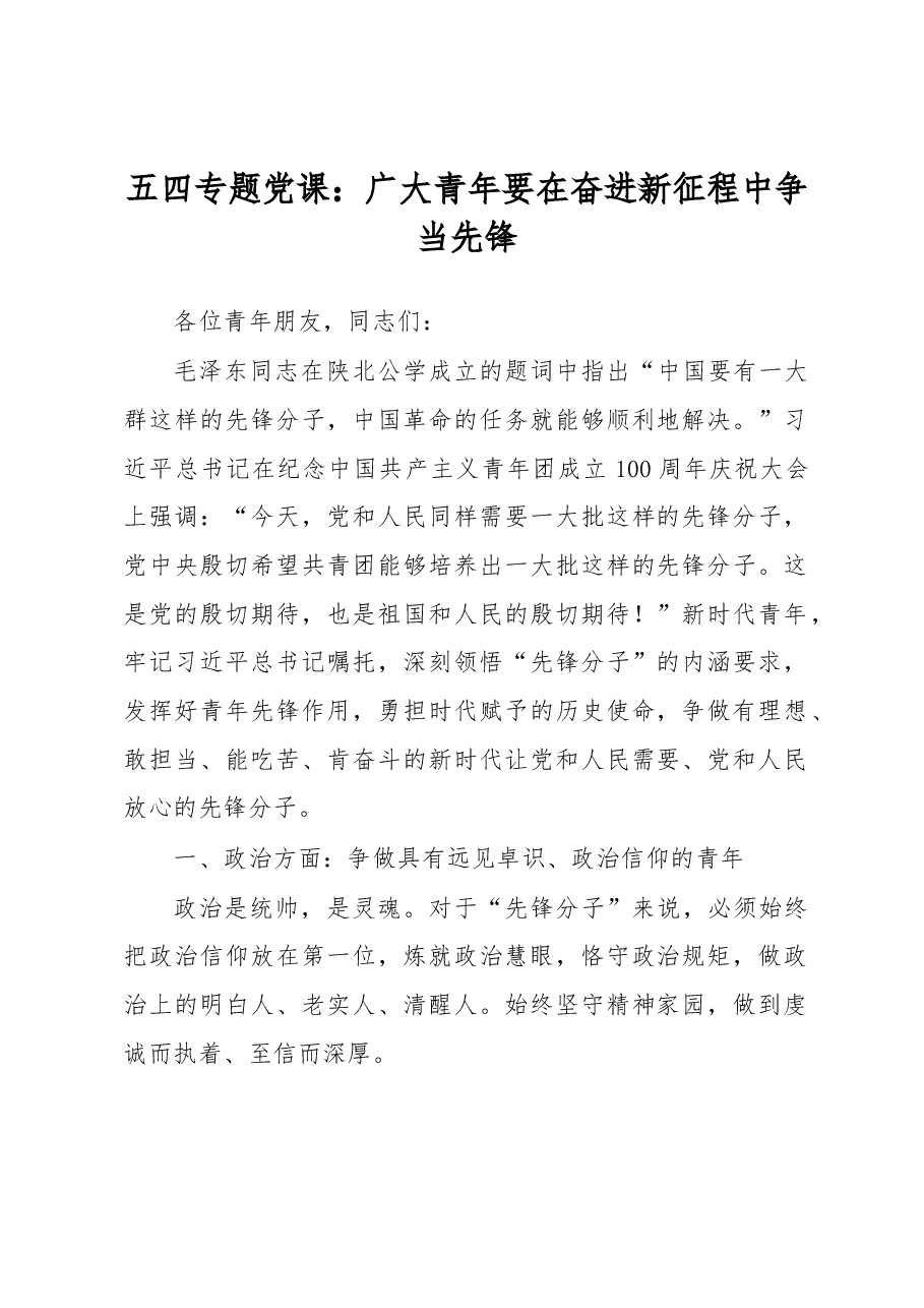 五四专题党课:广大青年要在奋进新征程中争当先锋.docx,第1页预览