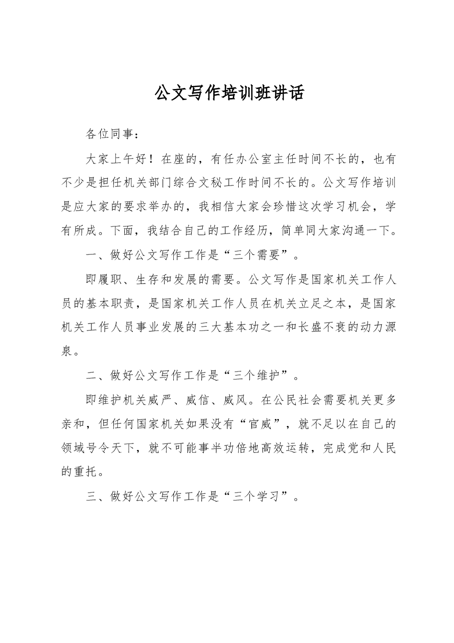公文写作培训班讲话.docx,第1页预览