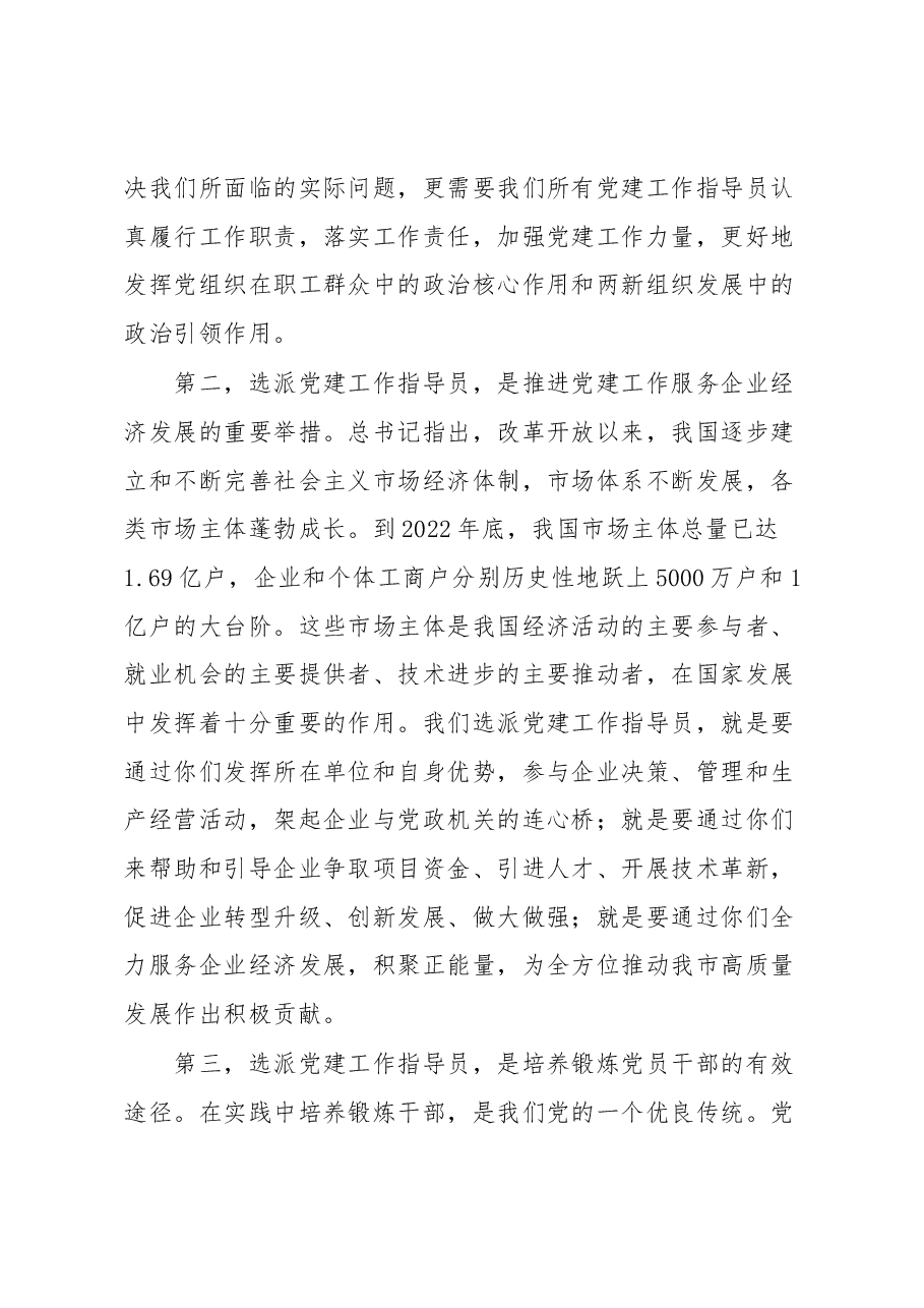 在全市两新组织党建工作指导员示范培训班开班仪式上的讲话.docx,第3页预览