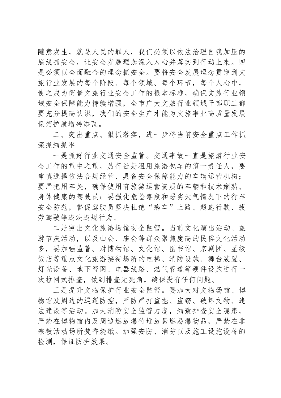 局长在全市年度文化和旅游系统安全生产工作会议上的讲话 (1).docx,第3页预览