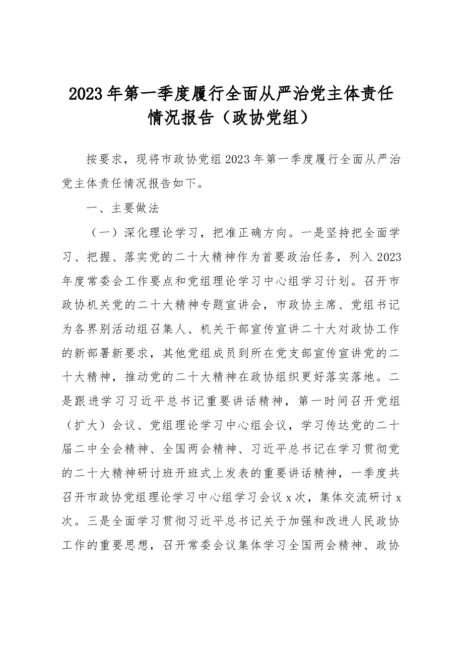 2023年第一季度履行全面从严治党主体责任情况报告(政协党组).docx,第1页预览