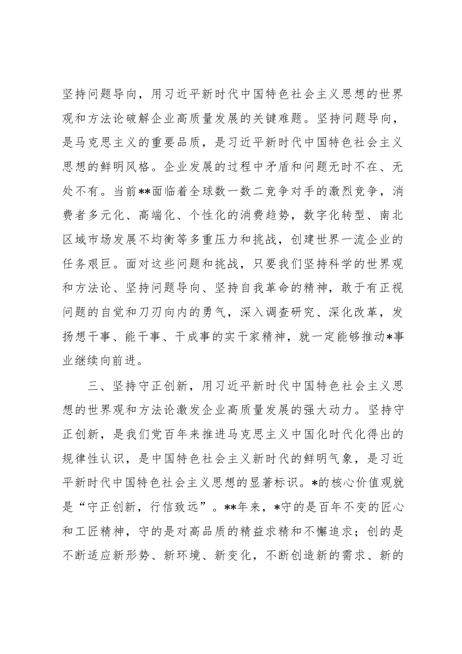 研讨发言:以新思想推动企业高质量发展(集团公司党委书记、董事长).docx,第2页预览