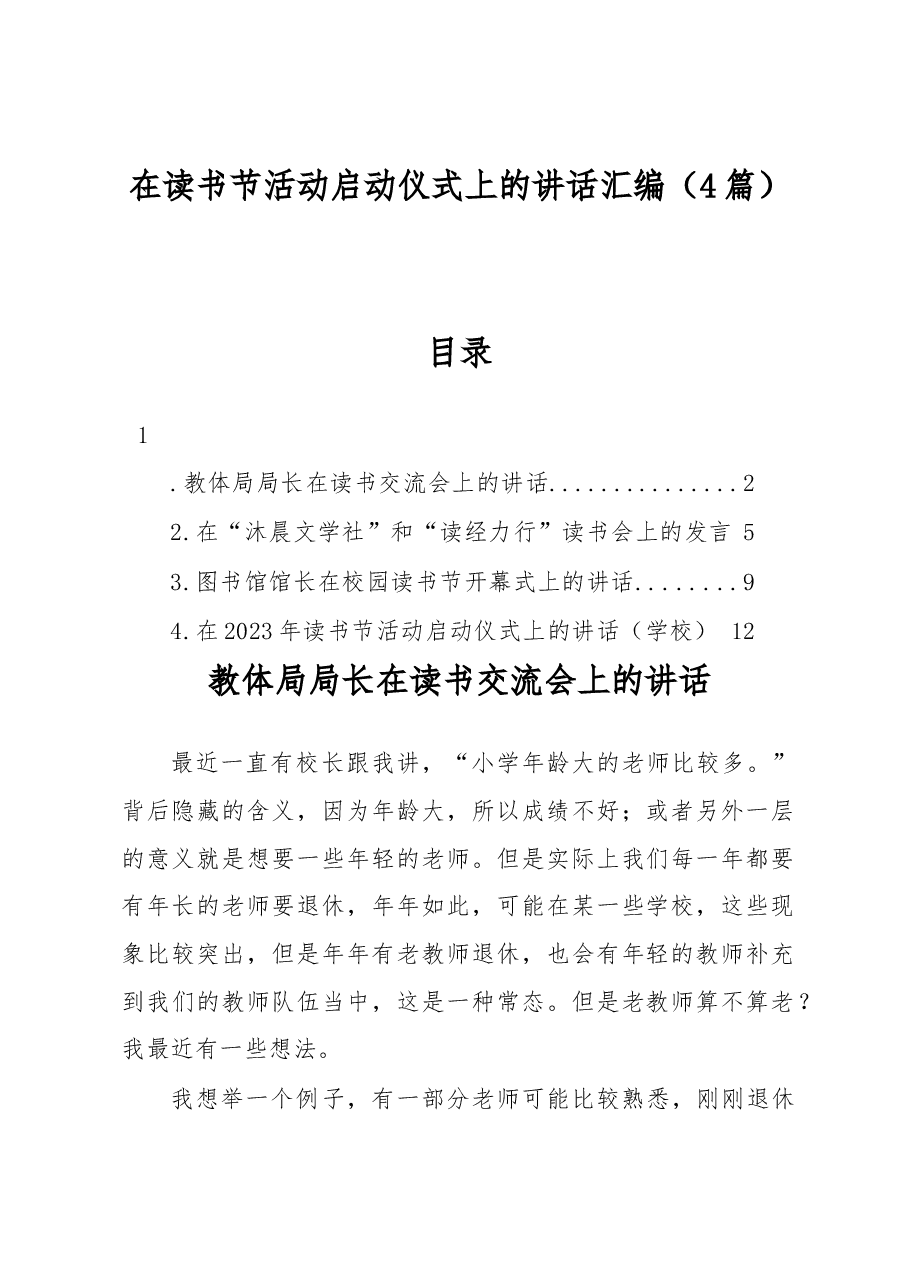(4篇)在读书节活动启动仪式上的讲话汇编.docx,第1页预览