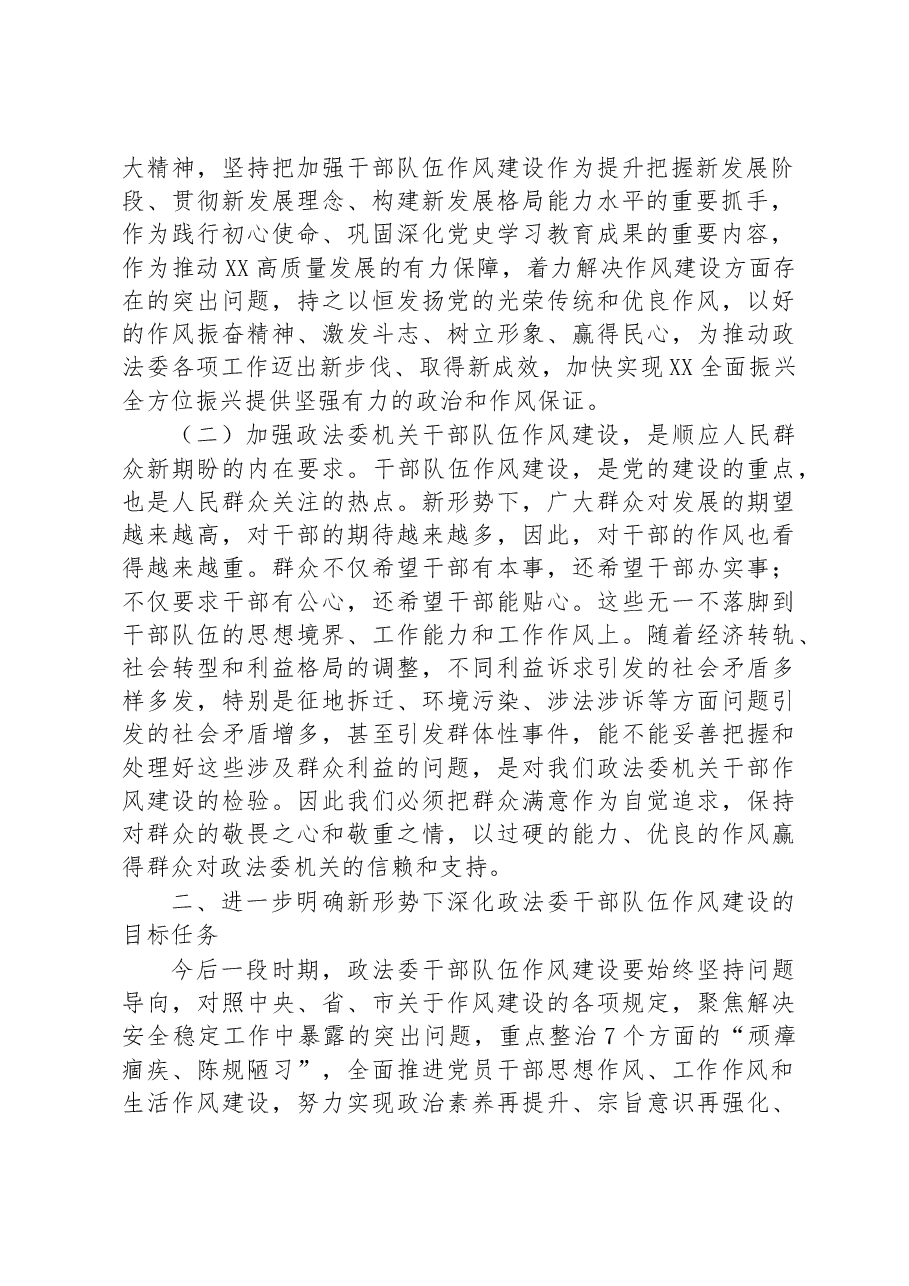 在2023年政法委机关干部队伍作风建设大会上的讲话.docx,第2页预览