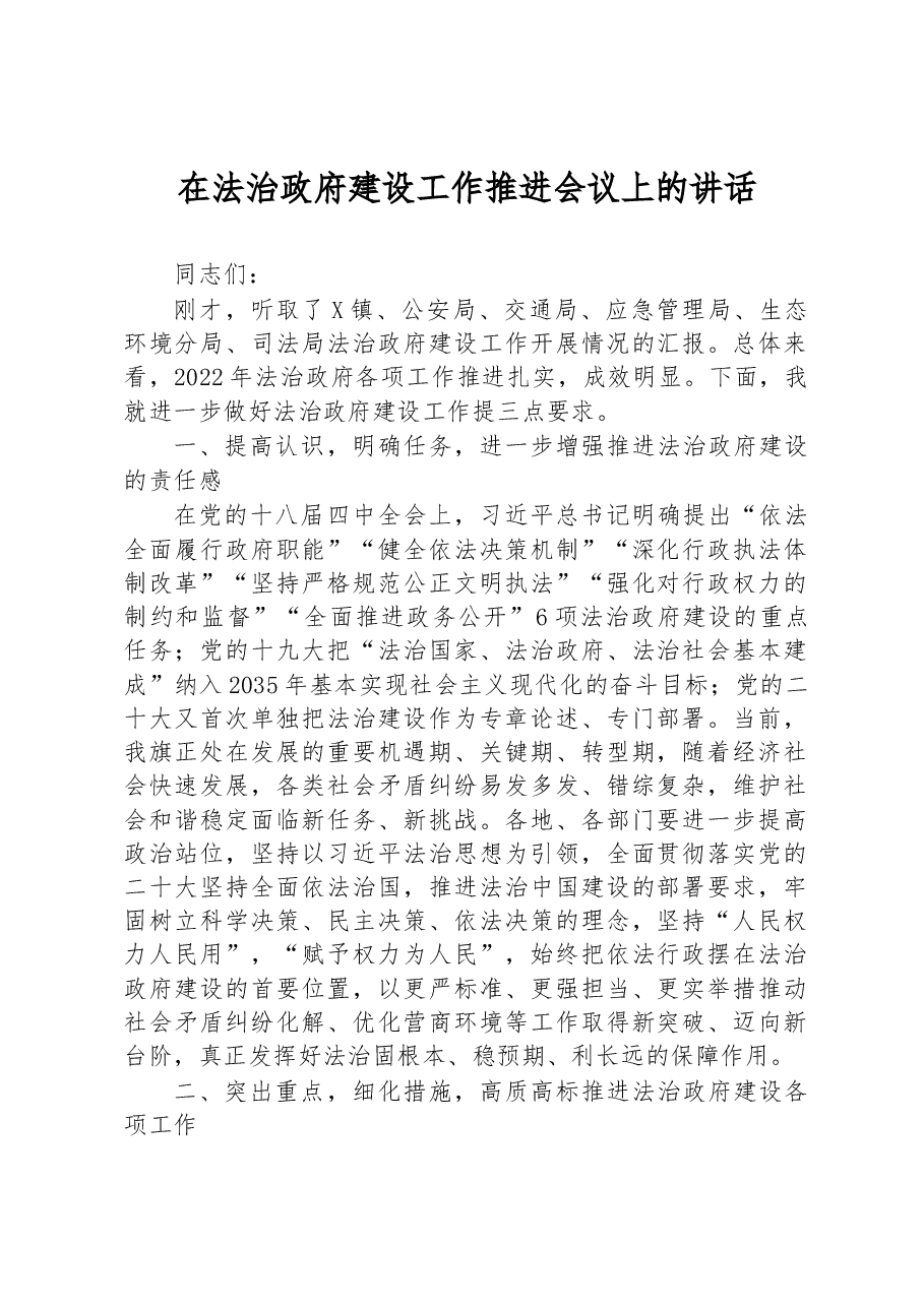 在法治政府建设工作推进会议上的讲话.docx,第1页预览