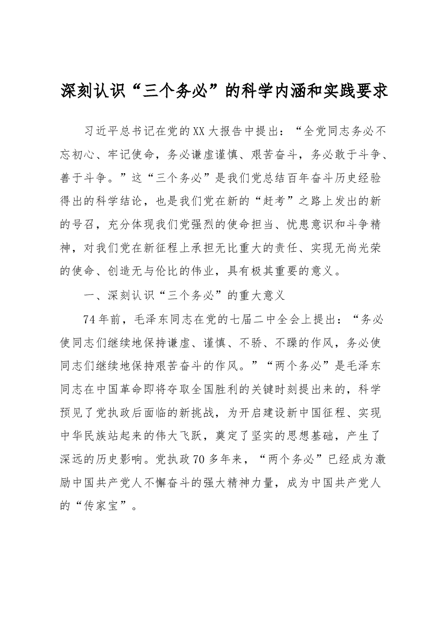 深刻认识“三个务必”的科学内涵和实践要求.docx,第1页预览