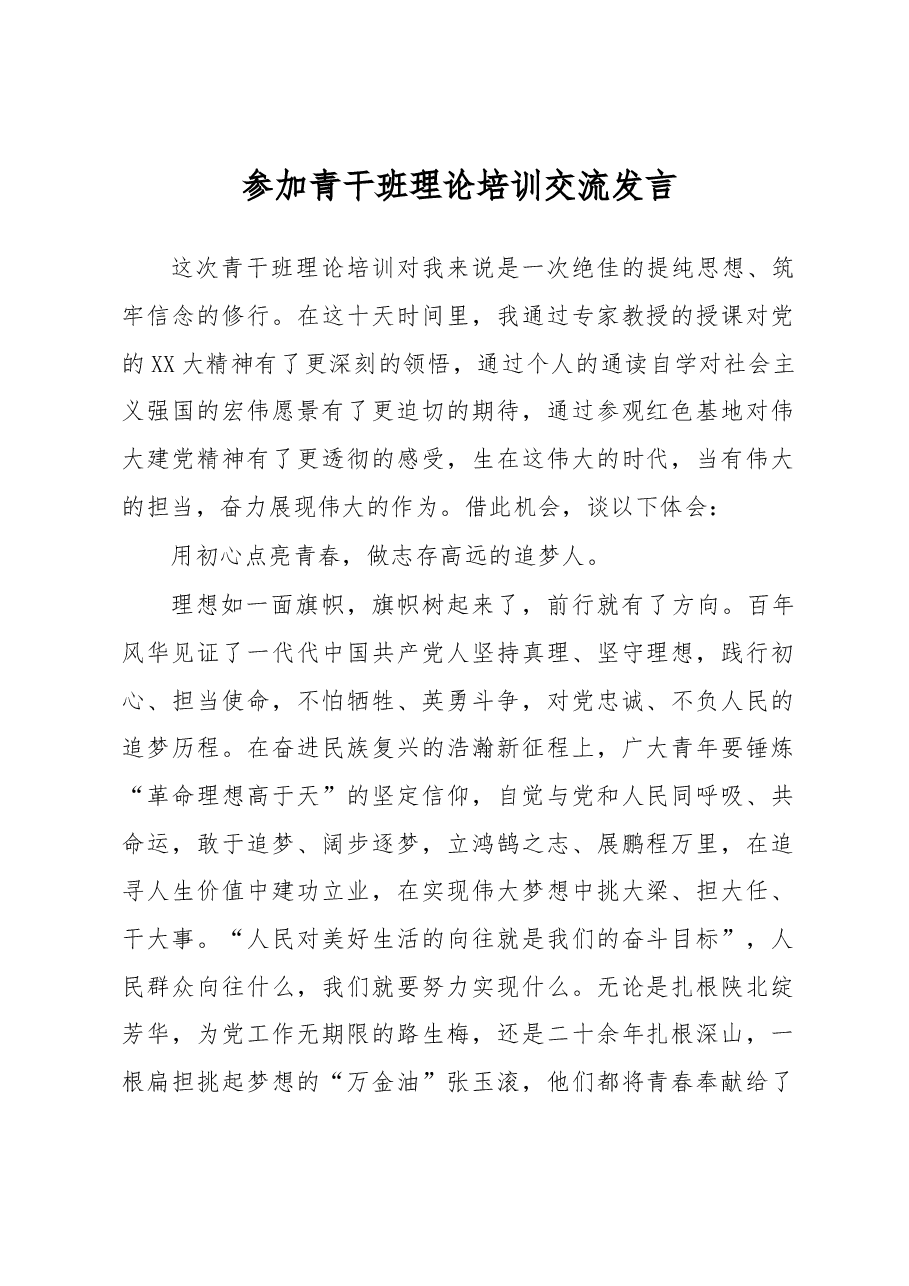 参加青干班理论培训交流发言.docx,第1页预览