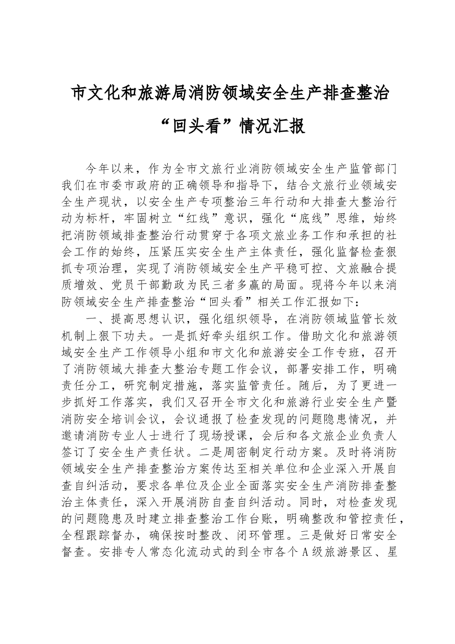 市文化和旅游局消防领域安全生产排查整治“回头看”情况汇报.docx,第1页预览