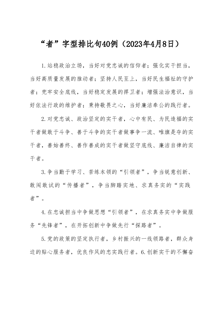 “者”字型排比句40例.docx,第1页预览