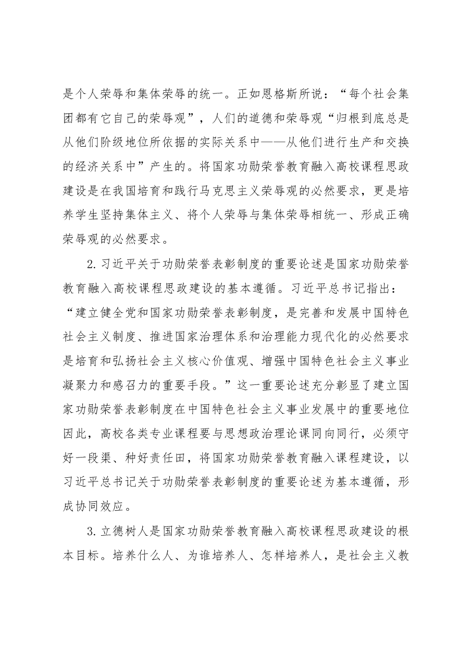 高校课程思政建设交流材料:国家功勋荣誉教育融入课程思政.docx,第2页预览