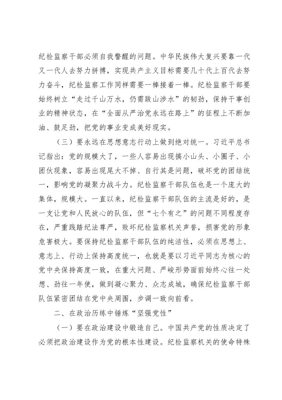 廉政党课:借纪检监察干部队伍教育整顿之力塑清正廉洁之风.docx,第3页预览
