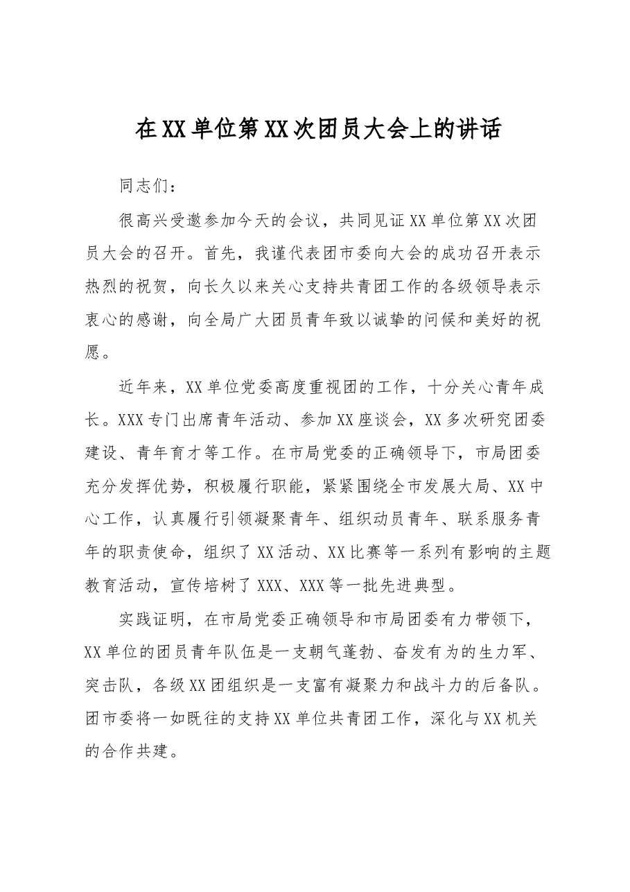 在XX单位第XX次团员大会上的讲话.docx，第1页预览