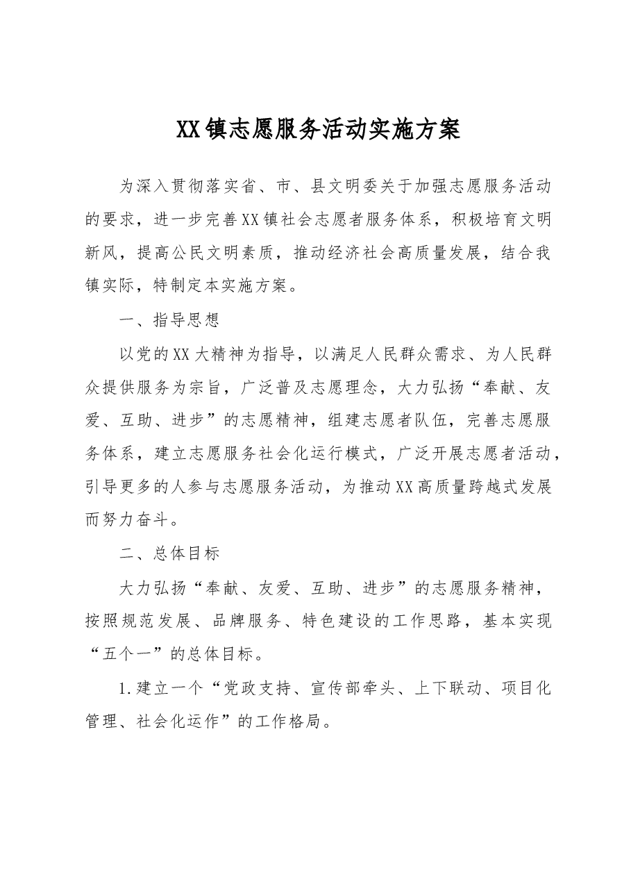 XX镇志愿服务活动实施方案.docx,第1页预览