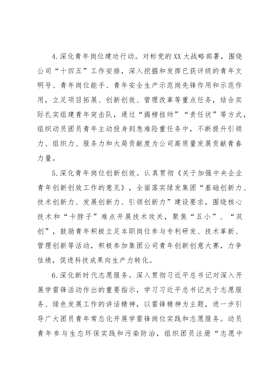 国有企业2023年团青工作要点计划.docx,第3页预览