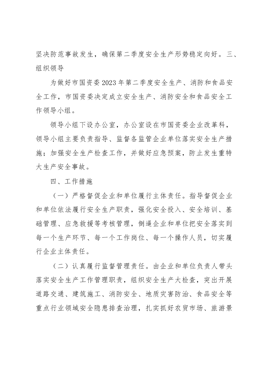 市国资委2023年第二季度安全生产消防工作和食品安全工作方案.docx,第2页预览
