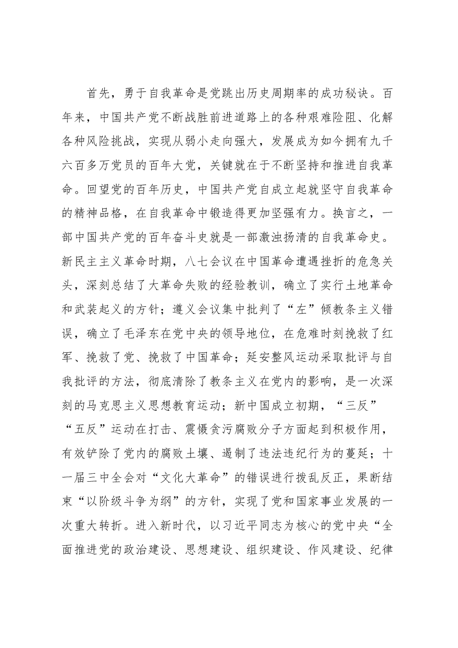 党课:习近平总书记关于自我革命重要论述的核心要义.docx,第2页预览