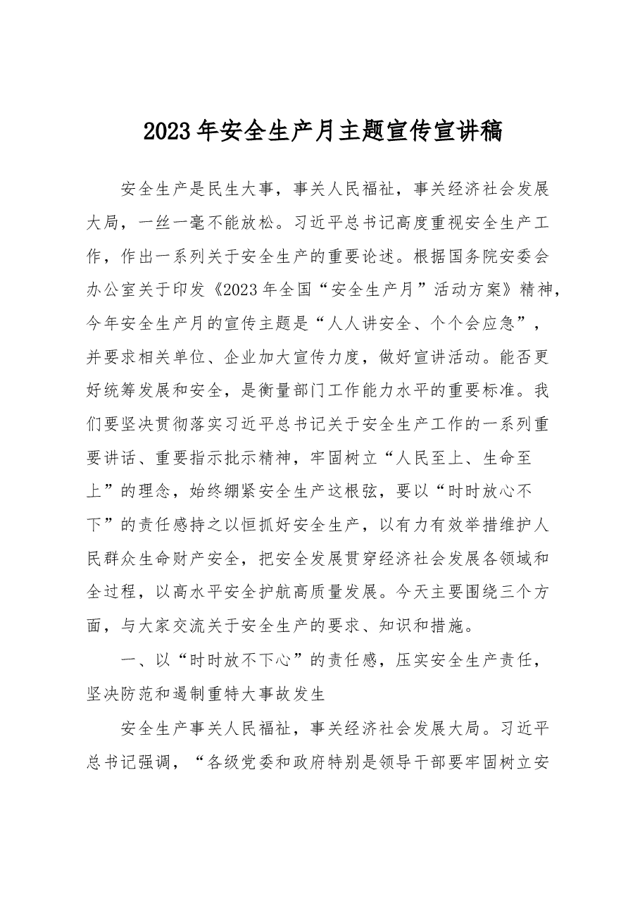 2023年安全生产月主题宣传宣讲稿.docx，第1页预览