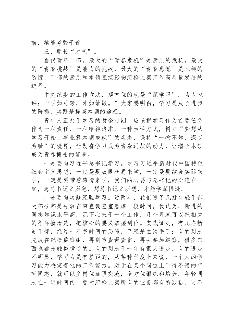 在2023年市纪委监委青年干部座谈会上的讲话.docx,第4页预览
