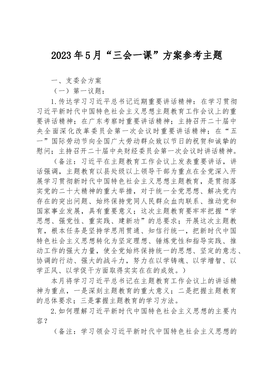 2023年5月“三会一课”方案参考主题.docx,第1页预览