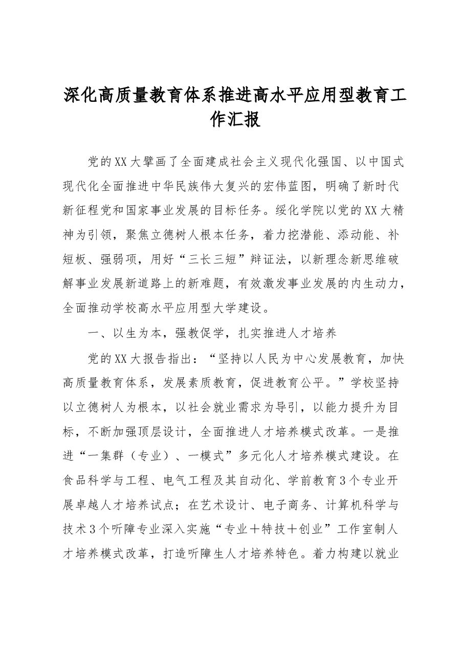 深化高质量教育体系推进高水平应用型教育工作汇报.docx,第1页预览