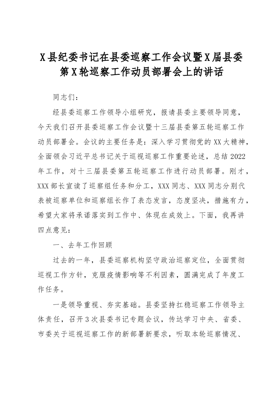 X县纪委书记在县委巡察工作会议暨X届县委第X轮巡察工作动员部署会上的讲话.docx,第1页预览