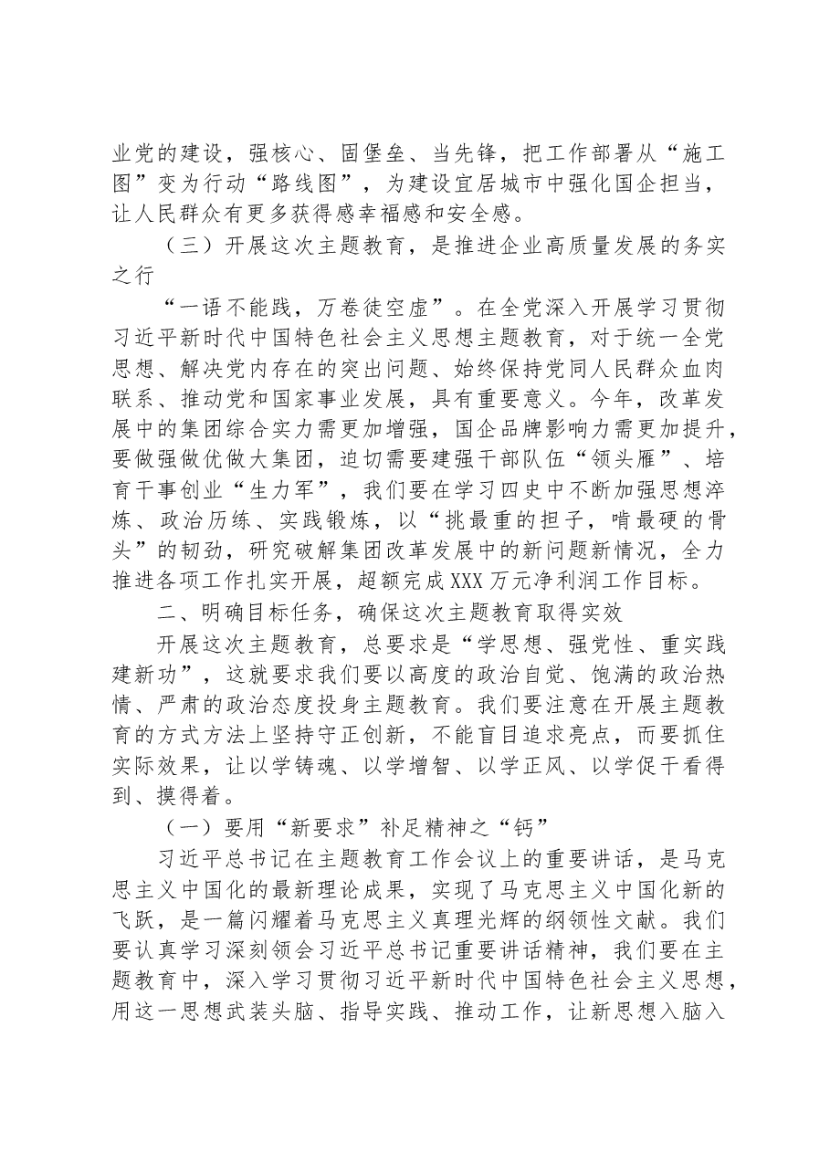 集团公司党委书记在动员部署会上的讲话.docx,第3页预览