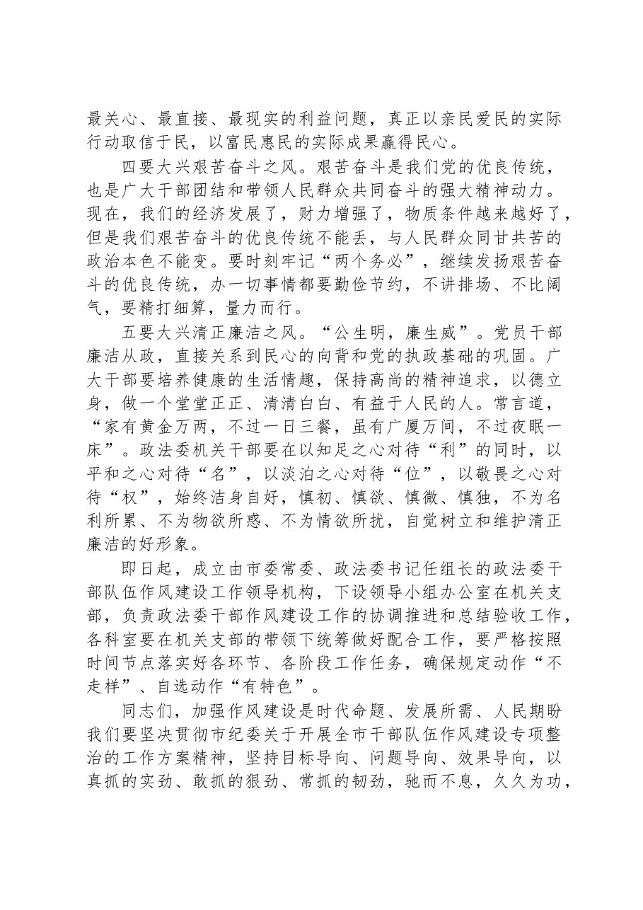 在2023年政法委机关干部队伍作风建设大会上的讲话.docx,第4页预览