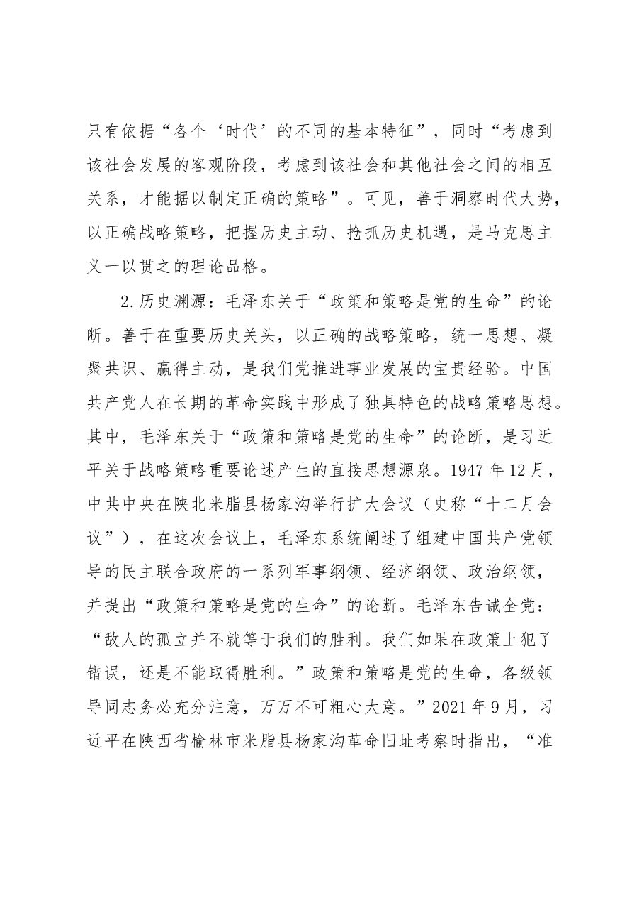 党课:习近平关于战略策略重要论述的三重逻辑.docx,第2页预览