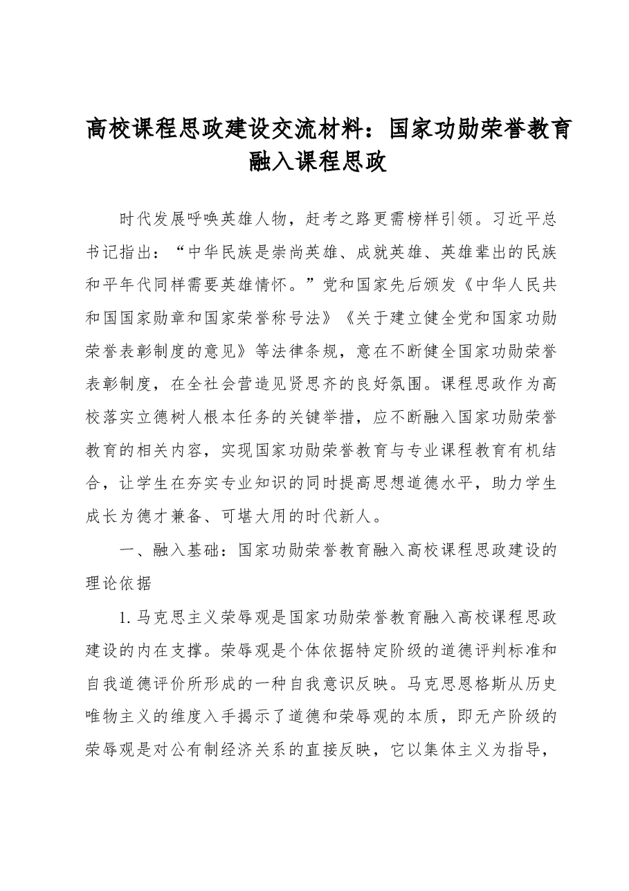 高校课程思政建设交流材料:国家功勋荣誉教育融入课程思政.docx,第1页预览