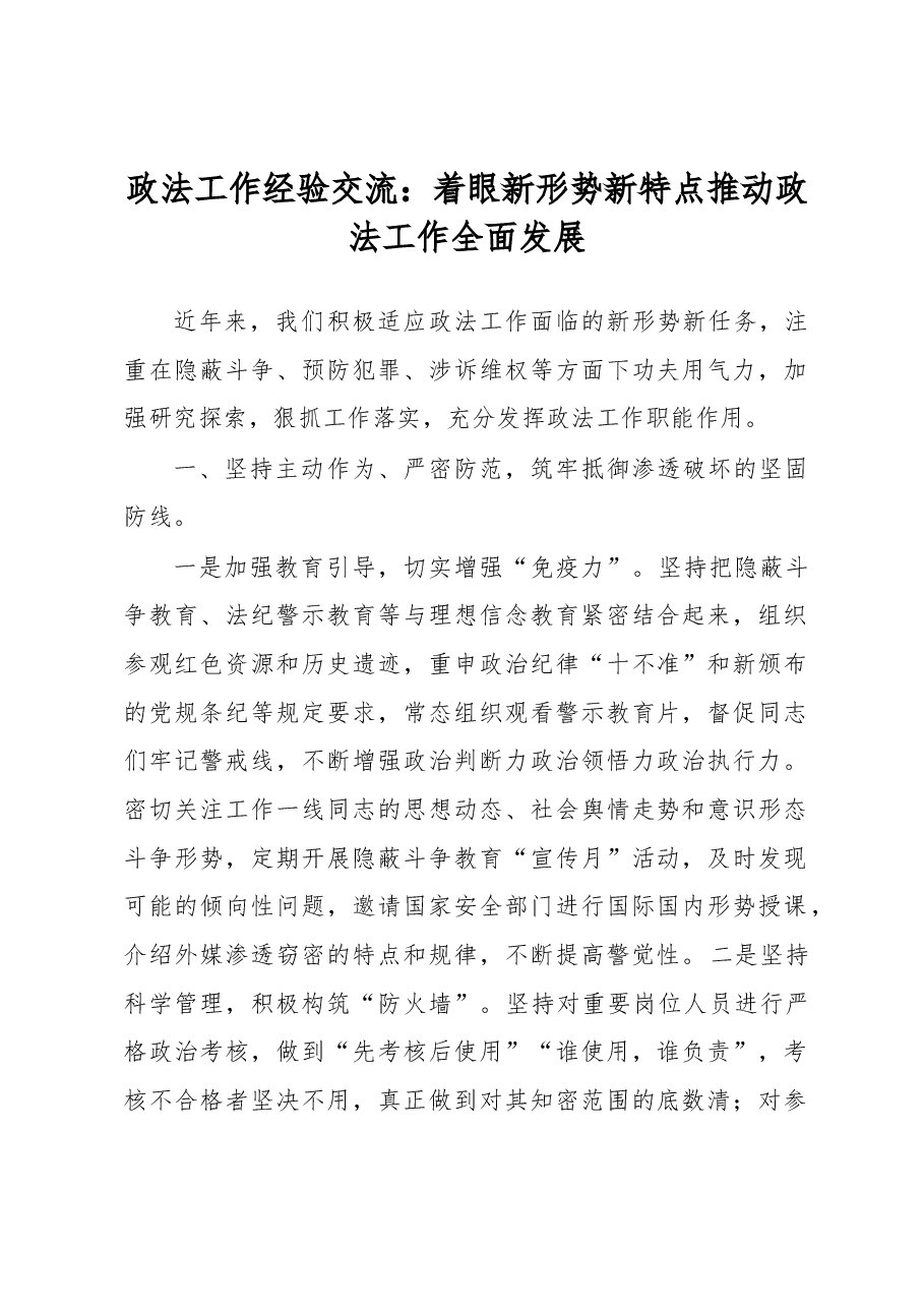 政法工作经验交流：着眼新形势新特点推动政法工作全面发展.docx，第1页预览