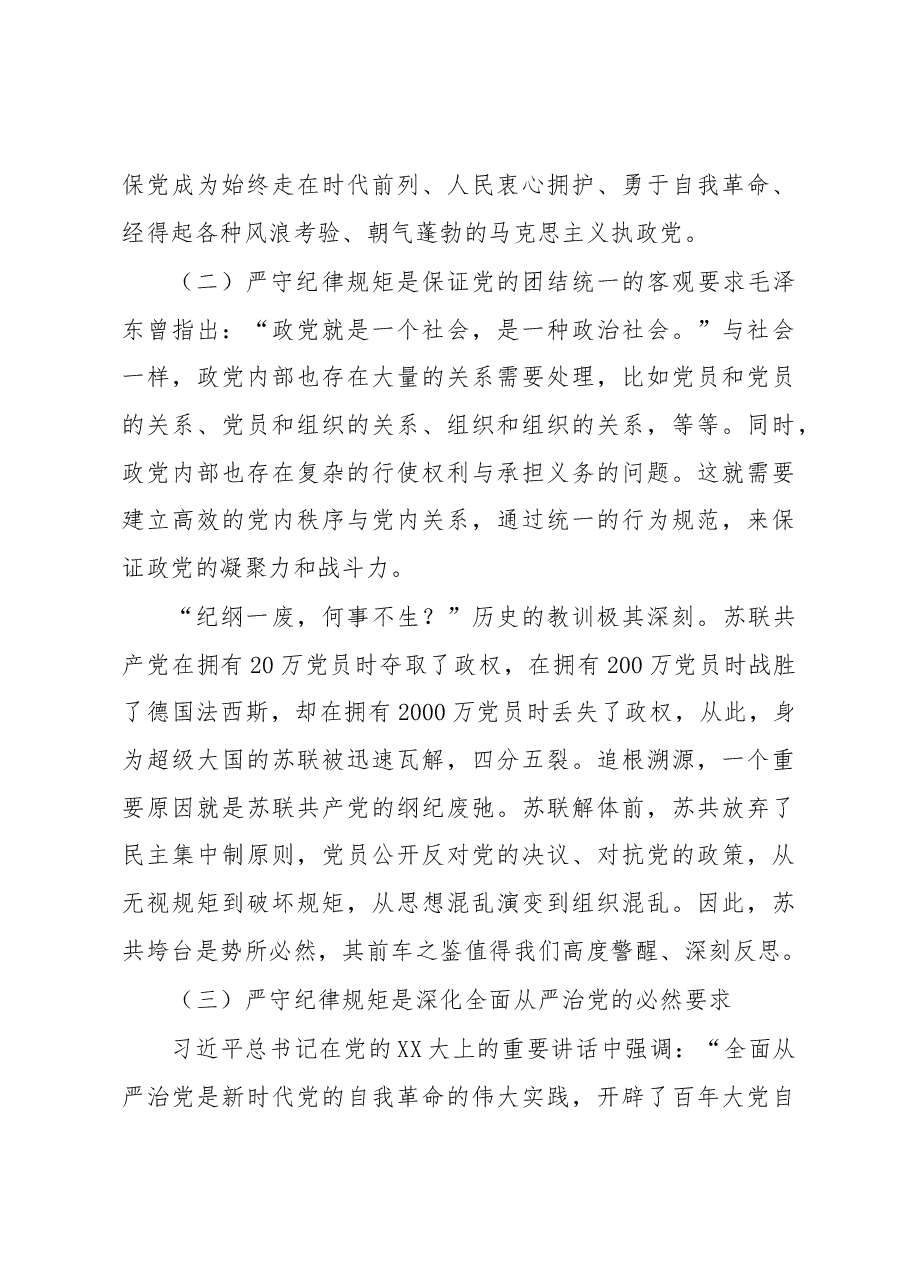 党课教育提纲:严守纪律规矩永葆敬畏之心.docx,第3页预览