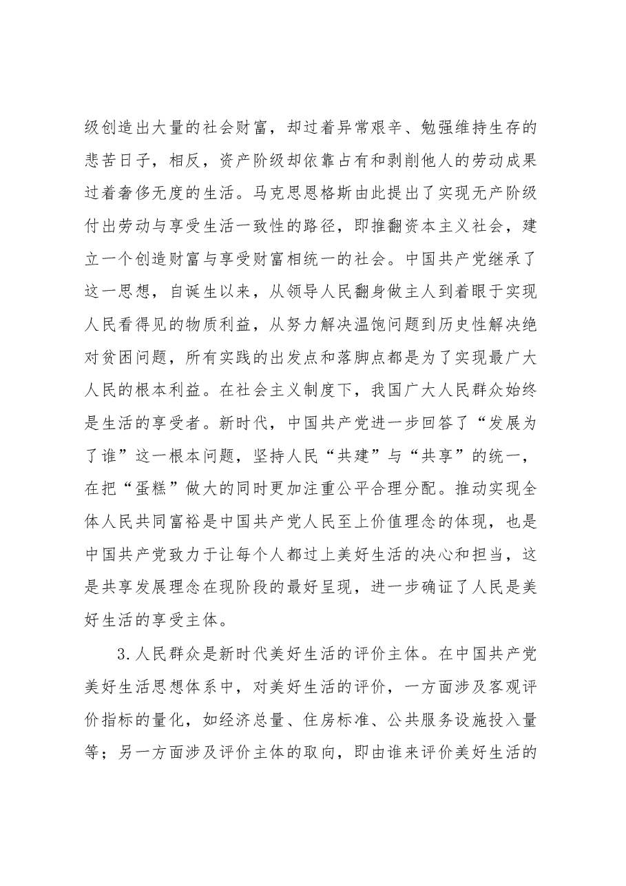党课:新时代中国共产党美好生活思想的核心内容.docx,第3页预览