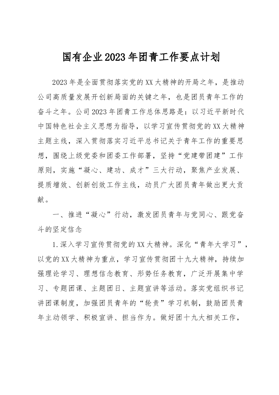 国有企业2023年团青工作要点计划.docx,第1页预览