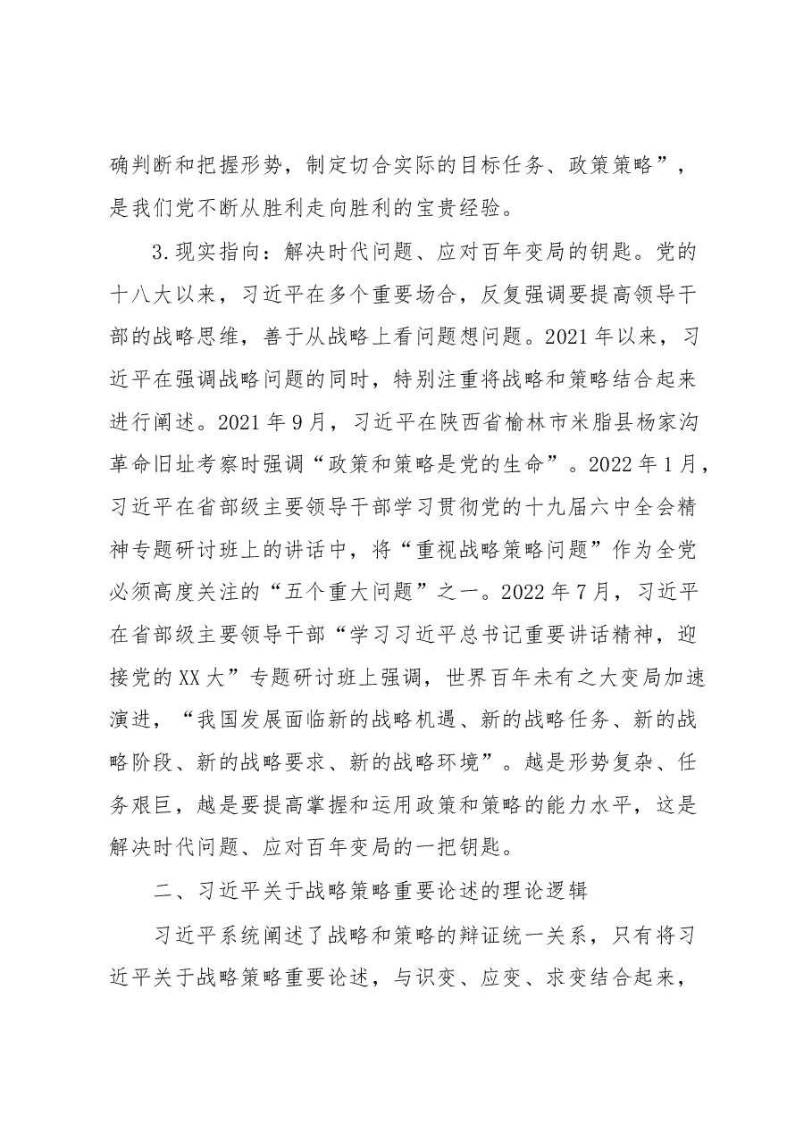 党课:习近平关于战略策略重要论述的三重逻辑.docx,第3页预览