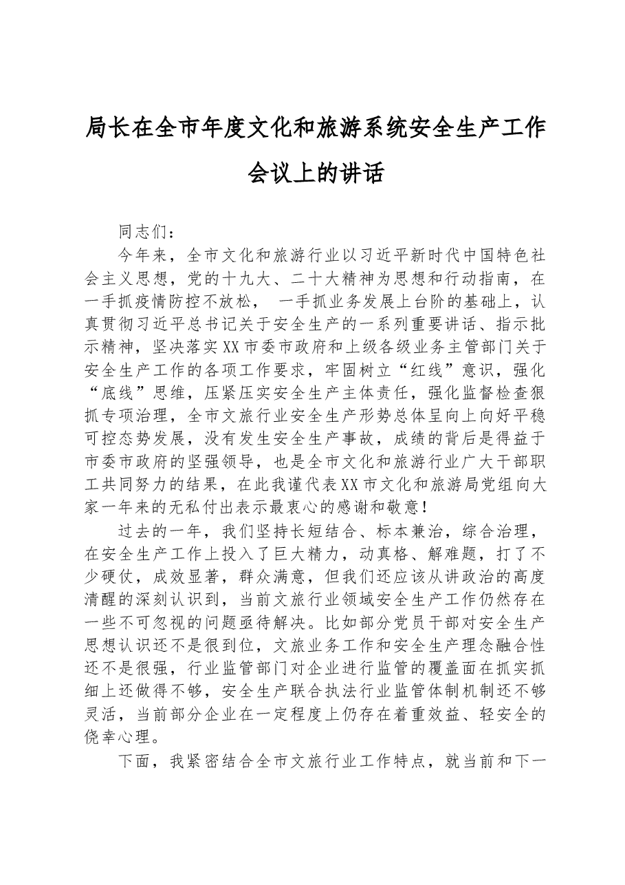局长在全市年度文化和旅游系统安全生产工作会议上的讲话.docx,第1页预览