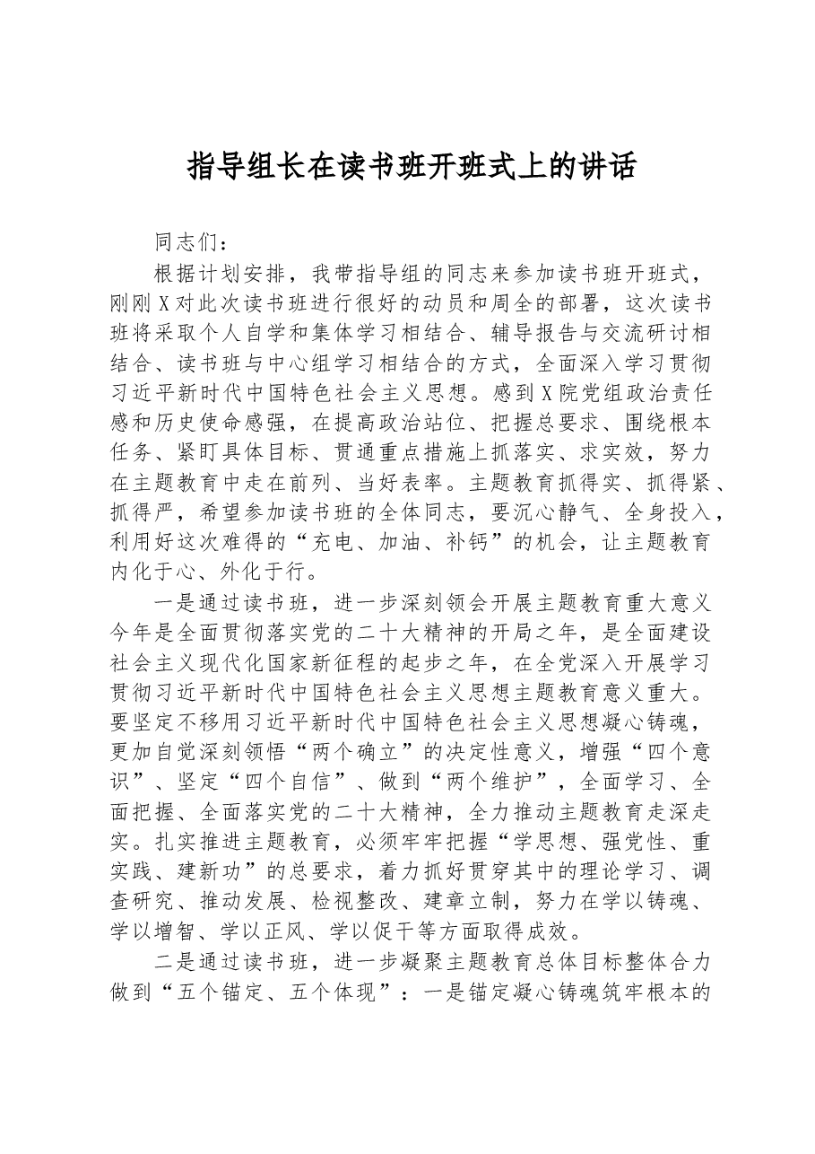 指导组长在读书班开班式上的讲话.docx,第1页预览