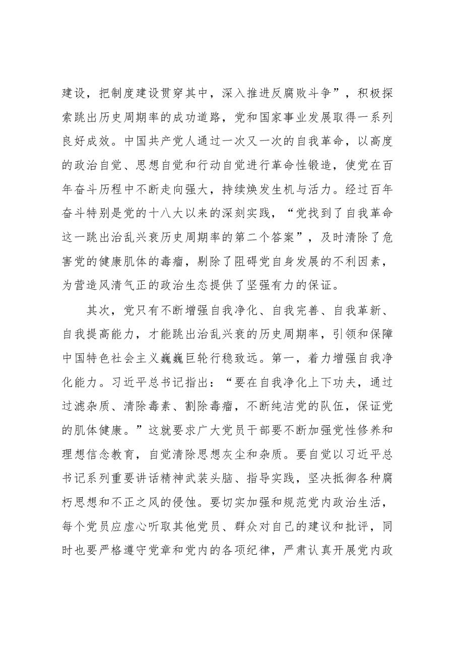 党课:习近平总书记关于自我革命重要论述的核心要义.docx,第3页预览