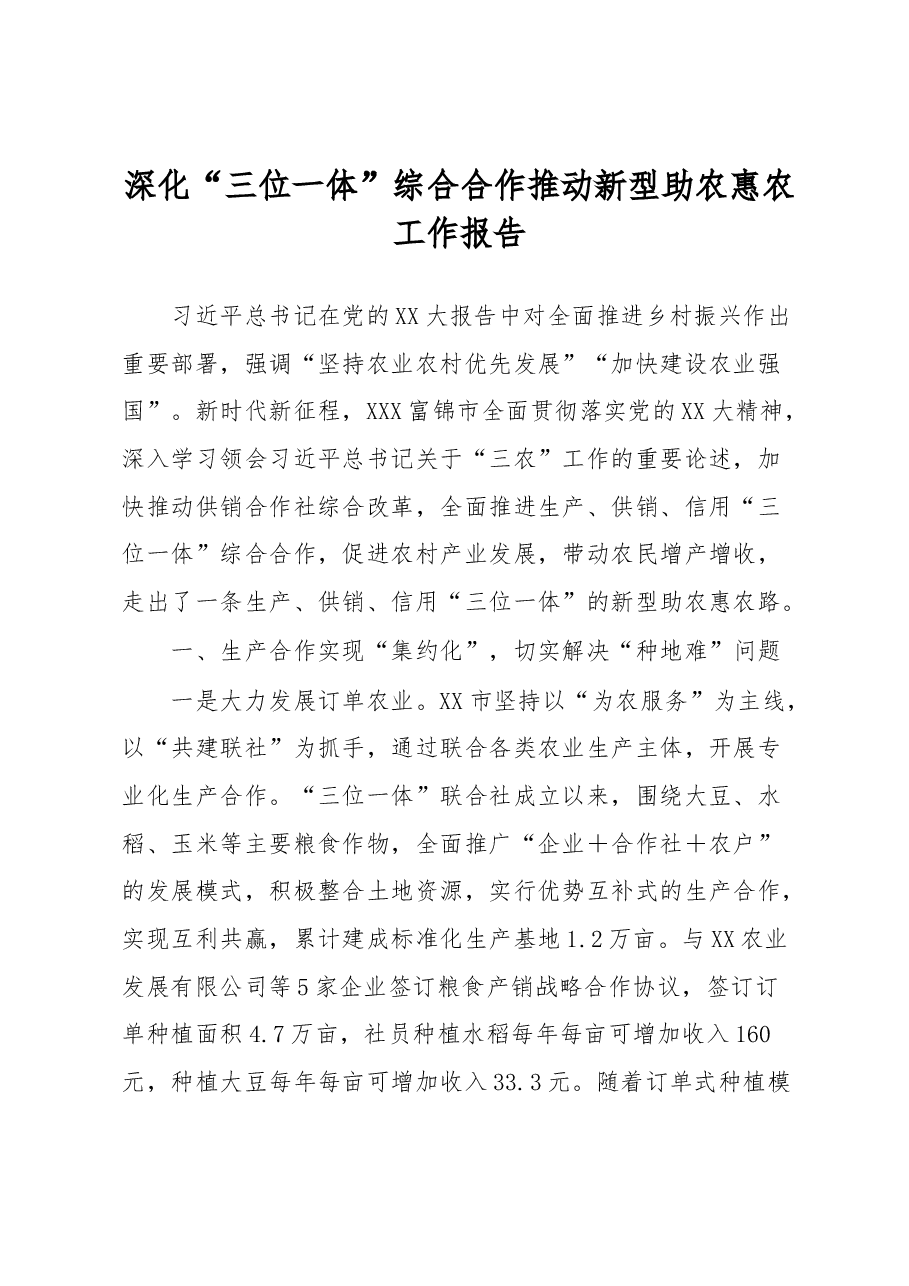 深化“三位一体”综合合作推动新型助农惠农工作报告.docx，第1页预览