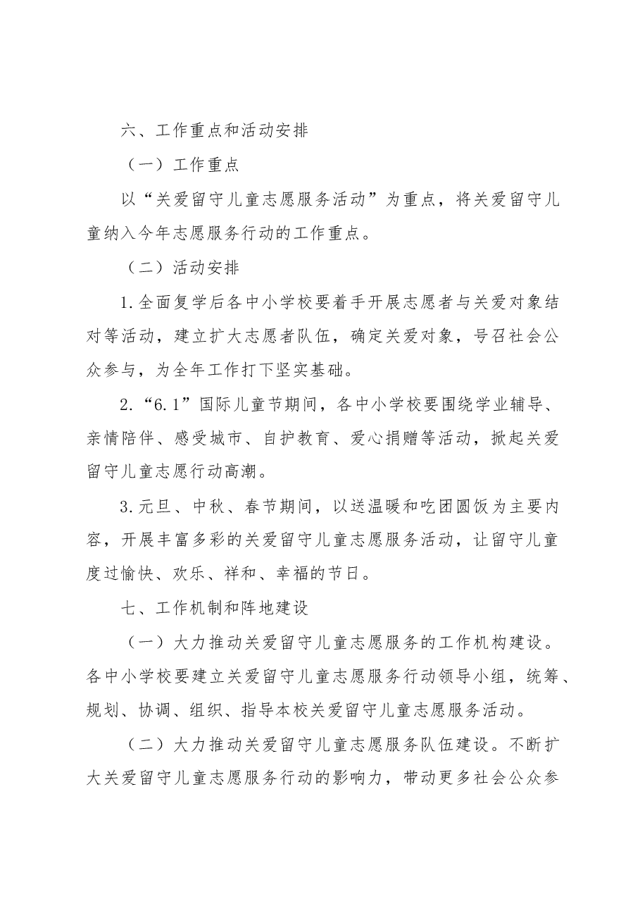 关于关爱留守儿童志愿服务活动实施方案.docx,第4页预览