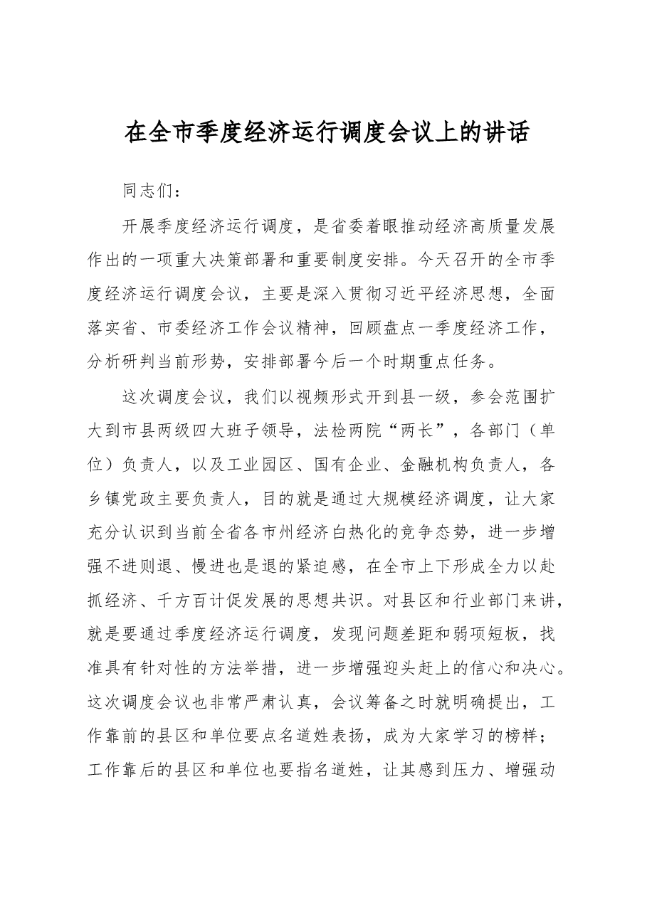 在全市季度经济运行调度会议上的讲话.docx,第1页预览